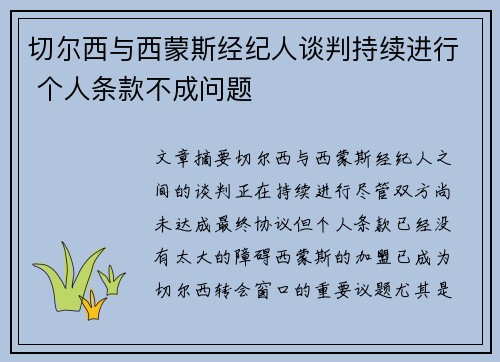 切尔西与西蒙斯经纪人谈判持续进行 个人条款不成问题
