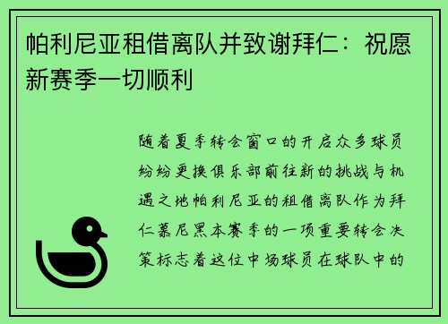 帕利尼亚租借离队并致谢拜仁：祝愿新赛季一切顺利