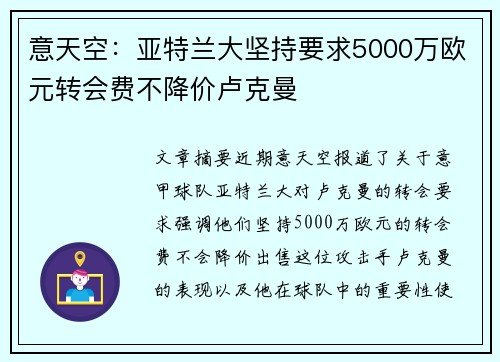 意天空：亚特兰大坚持要求5000万欧元转会费不降价卢克曼