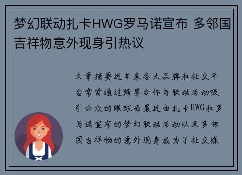 梦幻联动扎卡HWG罗马诺宣布 多邻国吉祥物意外现身引热议