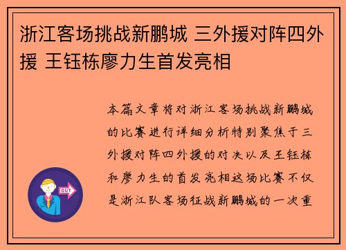 浙江客场挑战新鹏城 三外援对阵四外援 王钰栋廖力生首发亮相