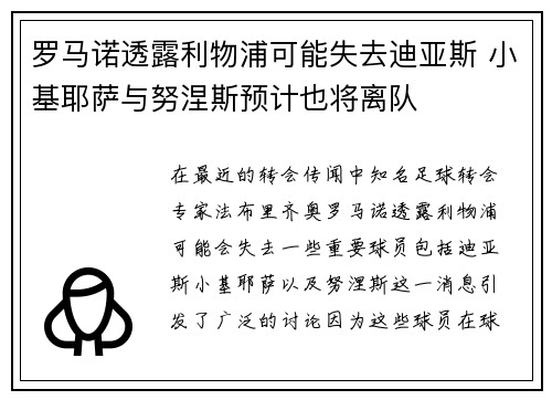 罗马诺透露利物浦可能失去迪亚斯 小基耶萨与努涅斯预计也将离队