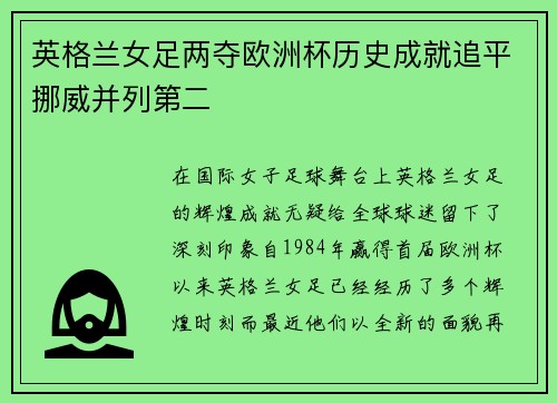 英格兰女足两夺欧洲杯历史成就追平挪威并列第二