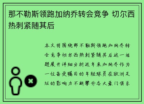 那不勒斯领跑加纳乔转会竞争 切尔西热刺紧随其后