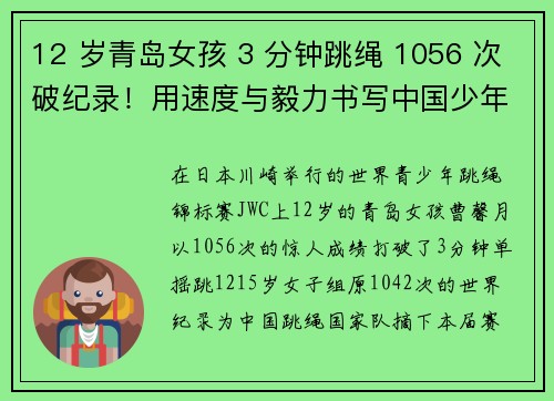 12 岁青岛女孩 3 分钟跳绳 1056 次破纪录！用速度与毅力书写中国少年传奇