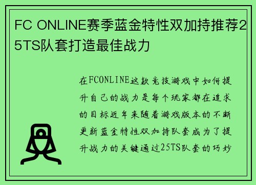 FC ONLINE赛季蓝金特性双加持推荐25TS队套打造最佳战力