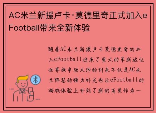 AC米兰新援卢卡·莫德里奇正式加入eFootball带来全新体验