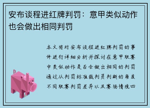 安布谈程进红牌判罚：意甲类似动作也会做出相同判罚
