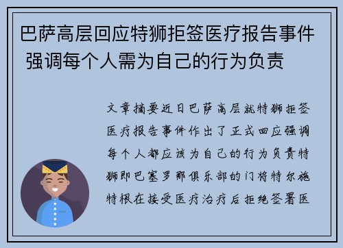 巴萨高层回应特狮拒签医疗报告事件 强调每个人需为自己的行为负责