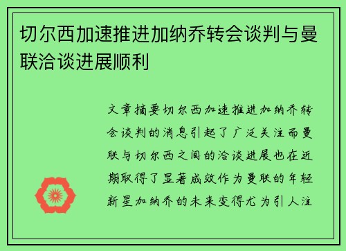 切尔西加速推进加纳乔转会谈判与曼联洽谈进展顺利