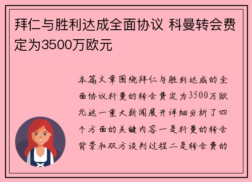 拜仁与胜利达成全面协议 科曼转会费定为3500万欧元