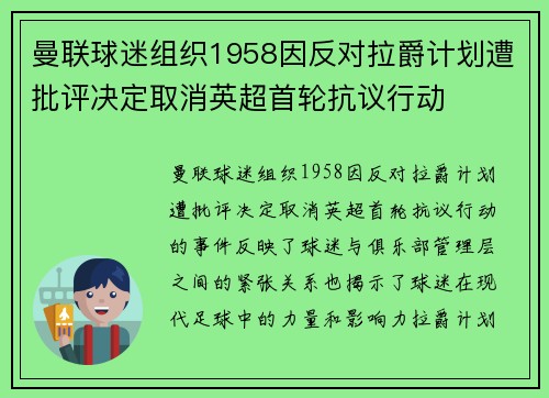 曼联球迷组织1958因反对拉爵计划遭批评决定取消英超首轮抗议行动
