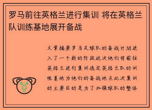 罗马前往英格兰进行集训 将在英格兰队训练基地展开备战