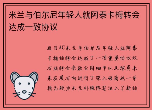 米兰与伯尔尼年轻人就阿泰卡梅转会达成一致协议