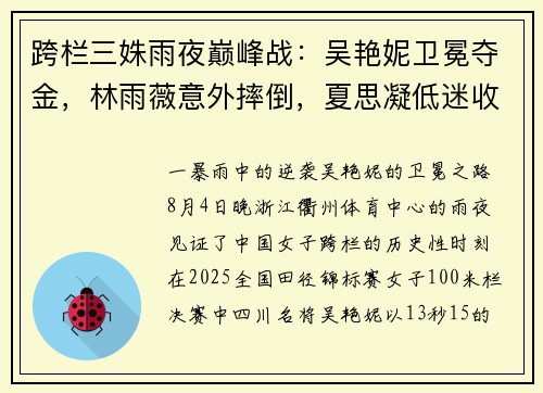 跨栏三姝雨夜巅峰战：吴艳妮卫冕夺金，林雨薇意外摔倒，夏思凝低迷收官