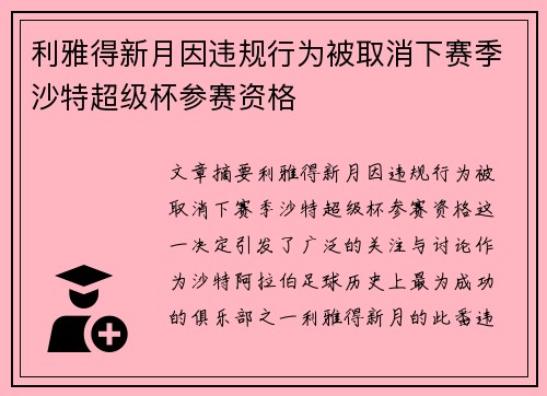 利雅得新月因违规行为被取消下赛季沙特超级杯参赛资格