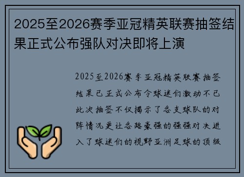 2025至2026赛季亚冠精英联赛抽签结果正式公布强队对决即将上演