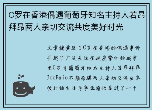 C罗在香港偶遇葡萄牙知名主持人若昂拜昂两人亲切交流共度美好时光