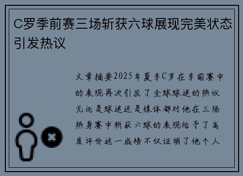 C罗季前赛三场斩获六球展现完美状态引发热议