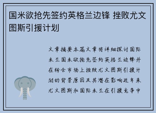 国米欲抢先签约英格兰边锋 挫败尤文图斯引援计划