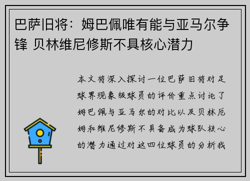 巴萨旧将：姆巴佩唯有能与亚马尔争锋 贝林维尼修斯不具核心潜力