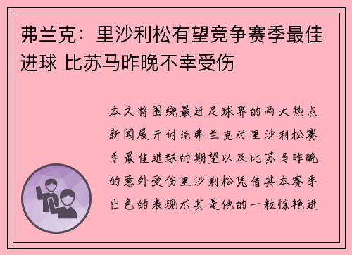 弗兰克：里沙利松有望竞争赛季最佳进球 比苏马昨晚不幸受伤