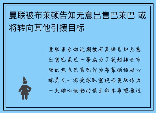 曼联被布莱顿告知无意出售巴莱巴 或将转向其他引援目标