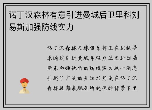 诺丁汉森林有意引进曼城后卫里科刘易斯加强防线实力