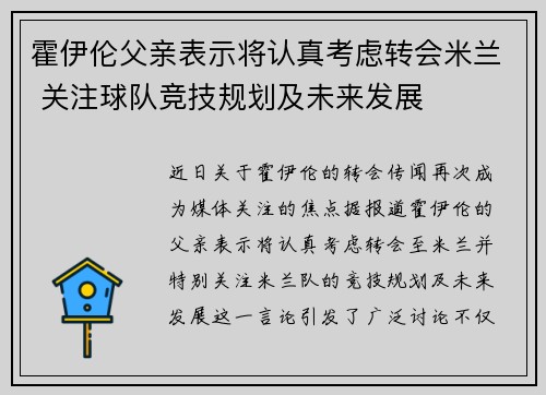 霍伊伦父亲表示将认真考虑转会米兰 关注球队竞技规划及未来发展