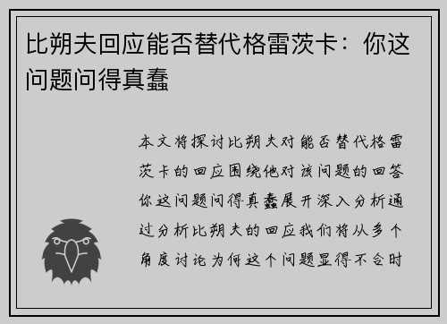 比朔夫回应能否替代格雷茨卡：你这问题问得真蠢