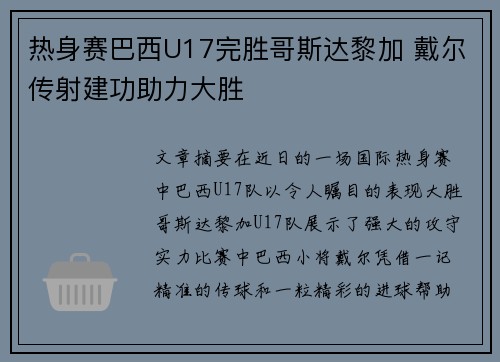 热身赛巴西U17完胜哥斯达黎加 戴尔传射建功助力大胜