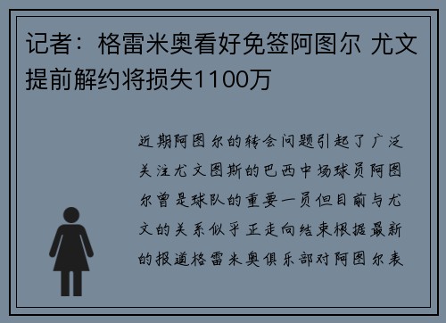 记者：格雷米奥看好免签阿图尔 尤文提前解约将损失1100万