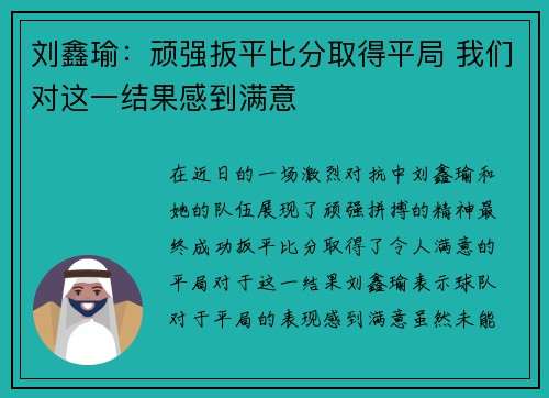 刘鑫瑜：顽强扳平比分取得平局 我们对这一结果感到满意