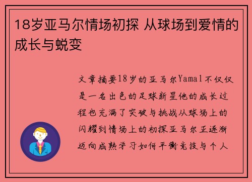 18岁亚马尔情场初探 从球场到爱情的成长与蜕变