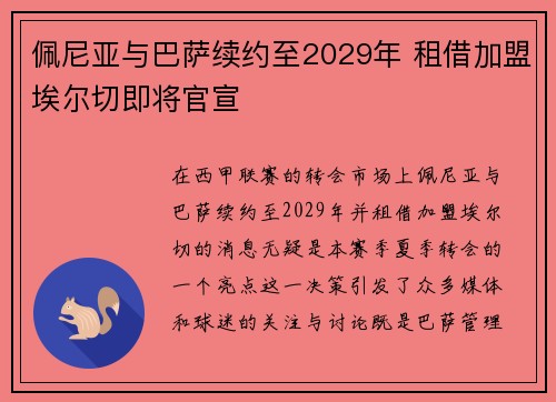 佩尼亚与巴萨续约至2029年 租借加盟埃尔切即将官宣
