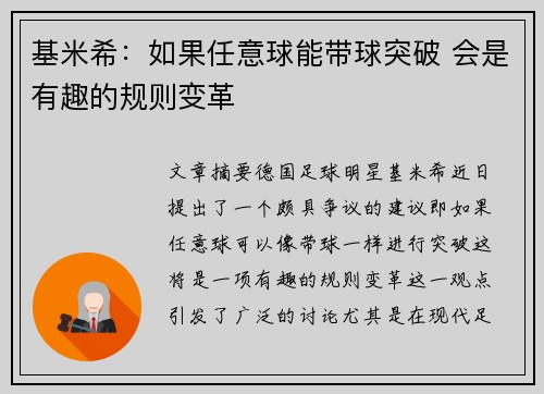 基米希：如果任意球能带球突破 会是有趣的规则变革