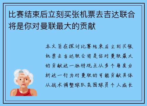 比赛结束后立刻买张机票去吉达联合将是你对曼联最大的贡献