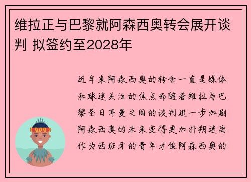 维拉正与巴黎就阿森西奥转会展开谈判 拟签约至2028年