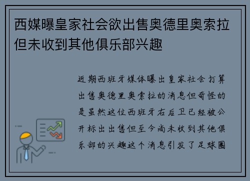 西媒曝皇家社会欲出售奥德里奥索拉但未收到其他俱乐部兴趣