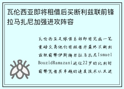 瓦伦西亚即将租借后买断利兹联前锋拉马扎尼加强进攻阵容