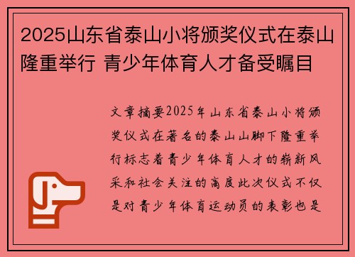 2025山东省泰山小将颁奖仪式在泰山隆重举行 青少年体育人才备受瞩目