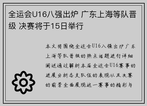 全运会U16八强出炉 广东上海等队晋级 决赛将于15日举行