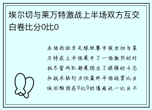 埃尔切与莱万特激战上半场双方互交白卷比分0比0