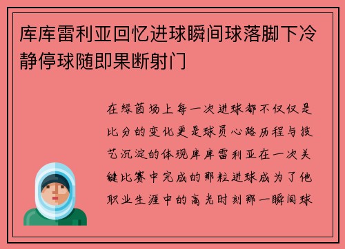 库库雷利亚回忆进球瞬间球落脚下冷静停球随即果断射门