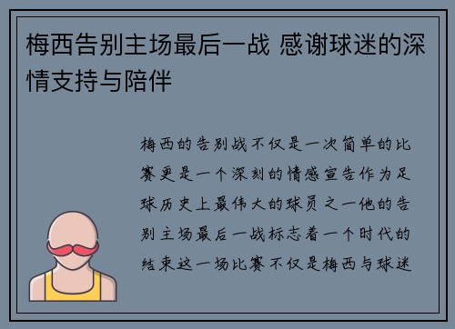 梅西告别主场最后一战 感谢球迷的深情支持与陪伴