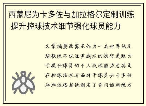 西蒙尼为卡多佐与加拉格尔定制训练 提升控球技术细节强化球员能力