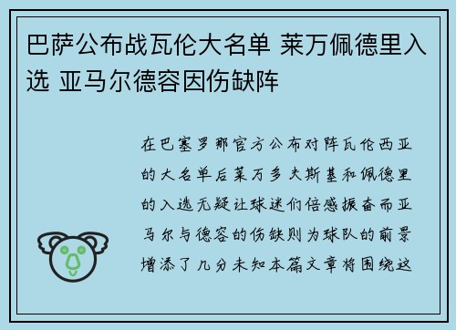 巴萨公布战瓦伦大名单 莱万佩德里入选 亚马尔德容因伤缺阵