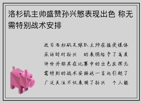 洛杉矶主帅盛赞孙兴慜表现出色 称无需特别战术安排