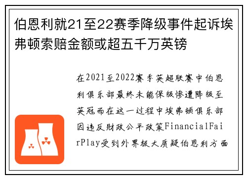 伯恩利就21至22赛季降级事件起诉埃弗顿索赔金额或超五千万英镑