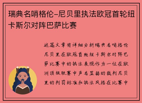 瑞典名哨格伦-尼贝里执法欧冠首轮纽卡斯尔对阵巴萨比赛